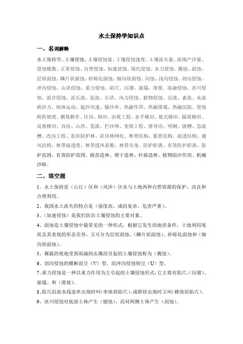 水土保持学知识点
