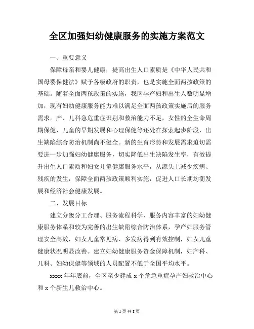 全区加强妇幼健康服务的实施方案范文