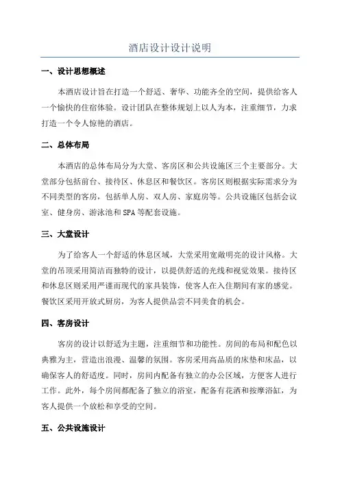 酒店设计设计说明