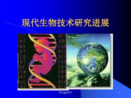 现代生物技术研究进展