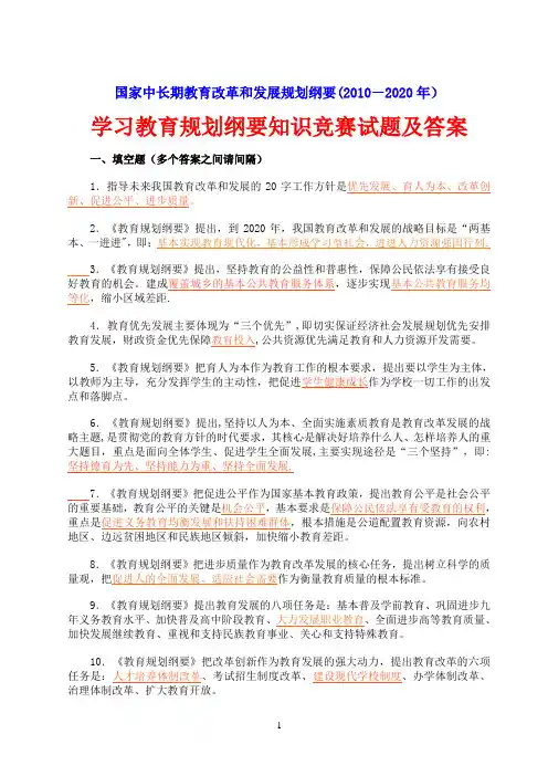 国家中长期教育改革和发展规划纲要试题及答案