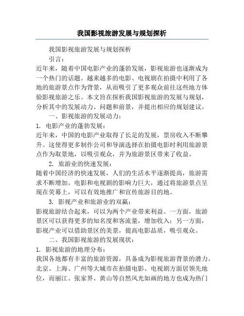 我国影视旅游发展与规划探析