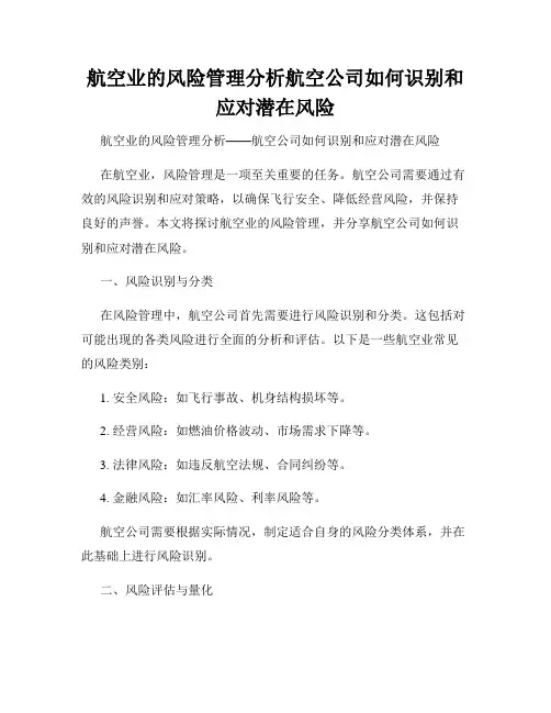 航空业的风险管理分析航空公司如何识别和应对潜在风险