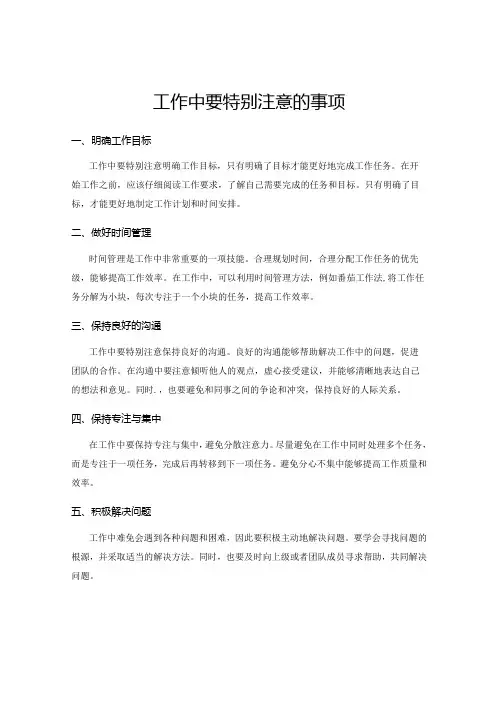 工作中要特别注意的事项