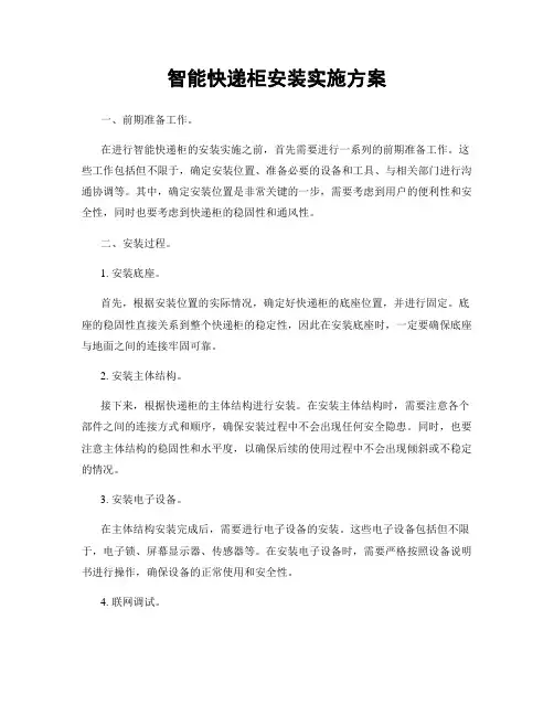 智能快递柜安装实施方案