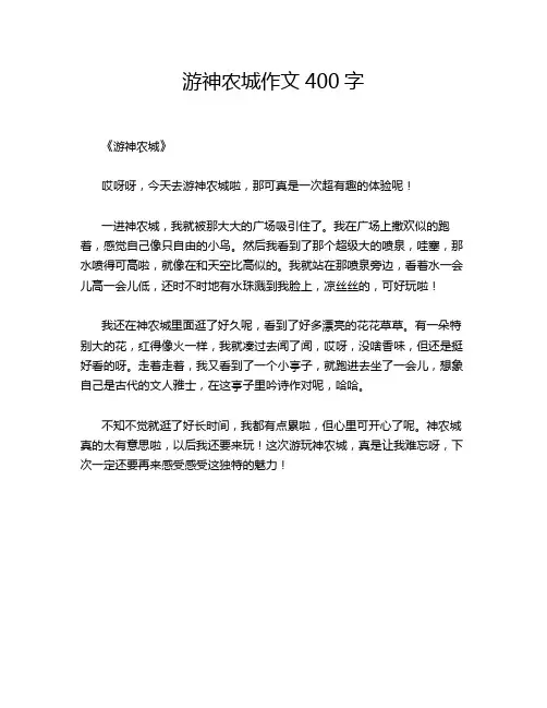 游神农城作文400字