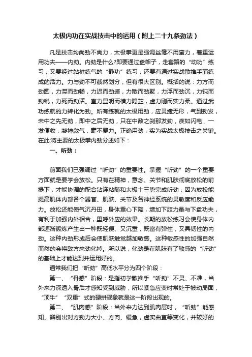 太极内功在实战技击中的运用（附上二十九条劲法）
