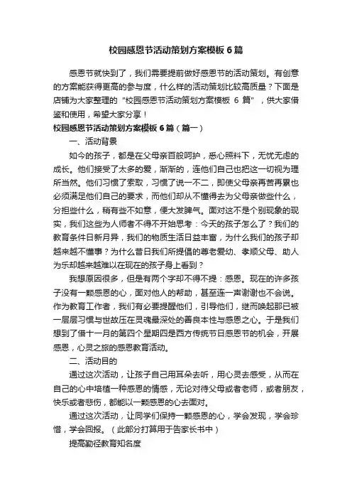 校园感恩节活动策划方案模板6篇