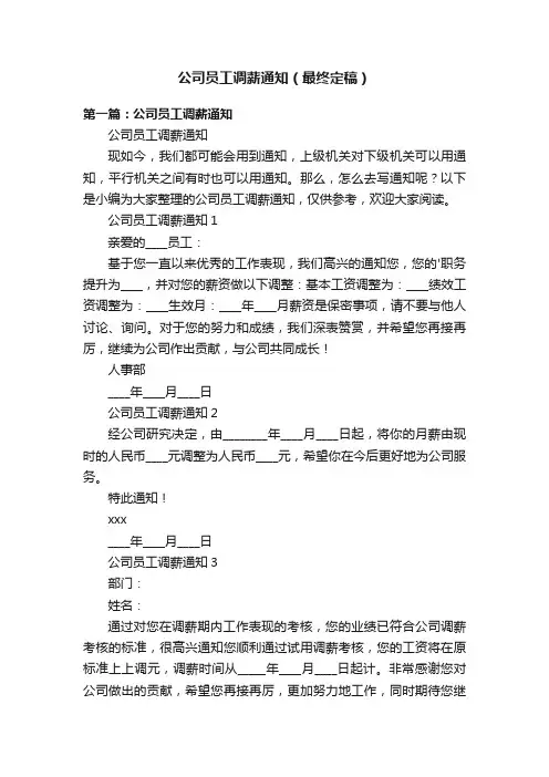 公司员工调薪通知（最终定稿）