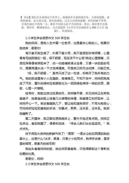 小学生学会感恩作文500字左右10篇