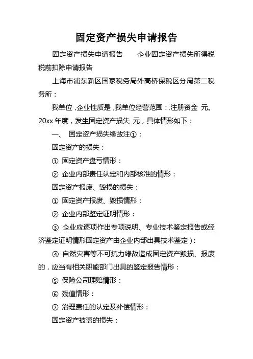 固定资产损失申请报告