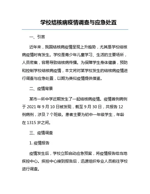 学校结核病疫情调查与应急处置