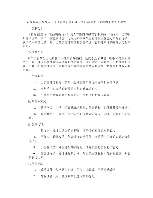 人音版四年级音乐下册(简谱)第6课《聆听 摇篮曲(勃拉姆斯曲)》教案