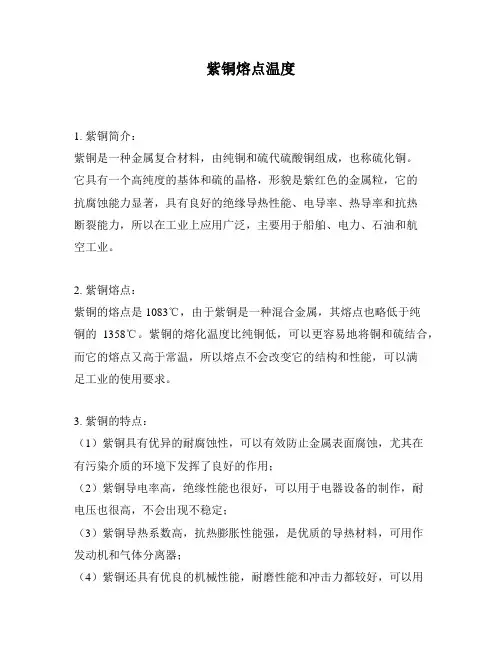 紫铜熔点温度
