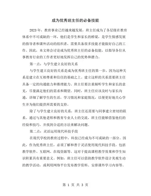 成为优秀班主任的必备技能