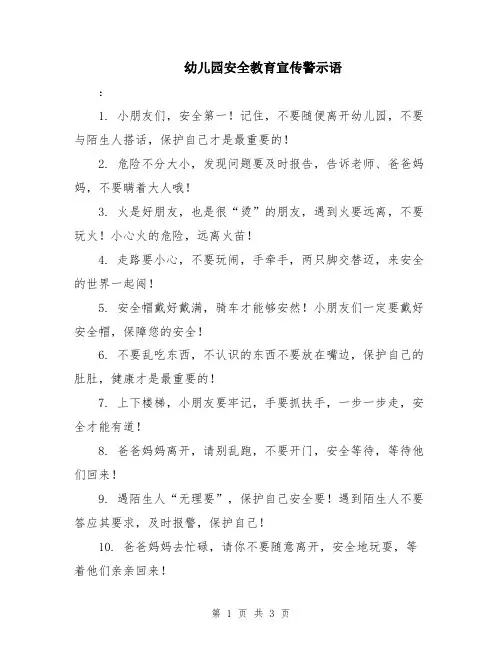 幼儿园安全教育宣传警示语
