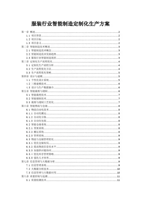 服装行业智能制造定制化生产方案