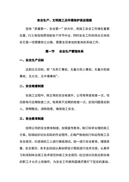 安全生产、文明施工及环境保护保证措施