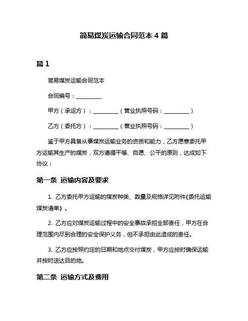 简易煤炭运输合同范本4篇