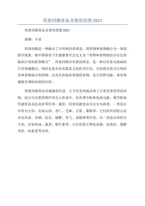 药食同源食品及使用范围2024
