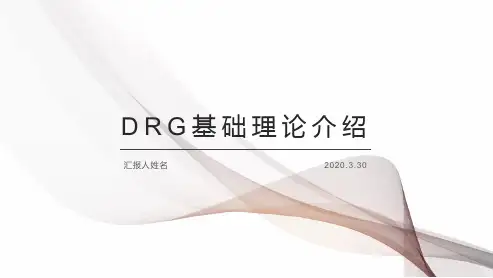 DRG基础理论介绍 PPT精品课件