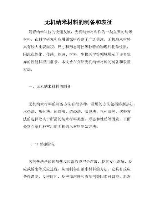 无机纳米材料的制备和表征