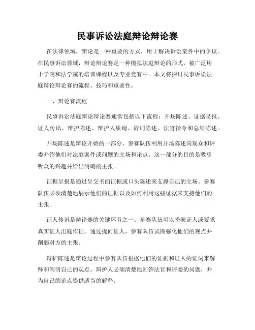 民事诉讼法庭辩论辩论赛