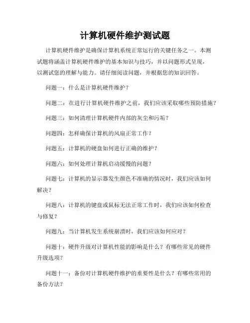 计算机硬件维护测试题