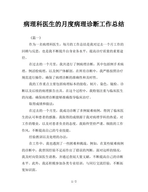 病理科医生的月度病理诊断工作总结