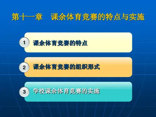 第十一章 课余体育竞赛的特点与实施