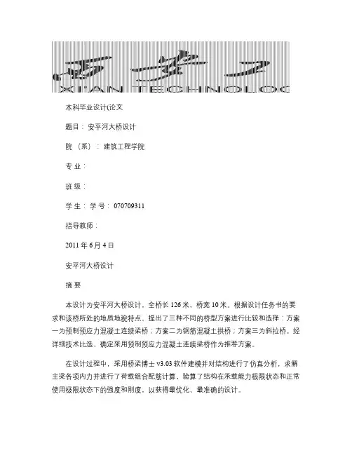 安平河大桥计算书(桥梁博士辅助计算最全)_图文(精)