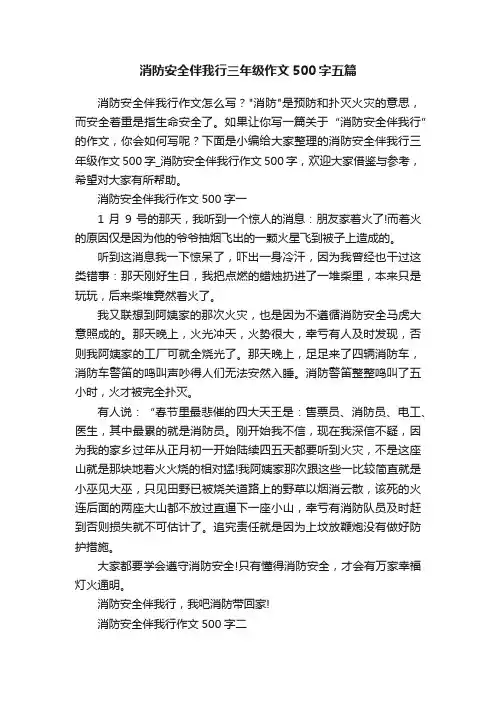 消防安全伴我行三年级作文500字五篇