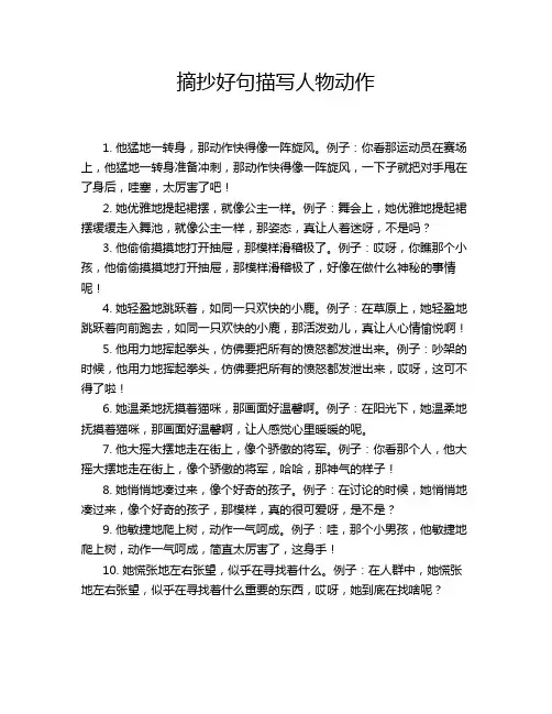 摘抄好句描写人物动作