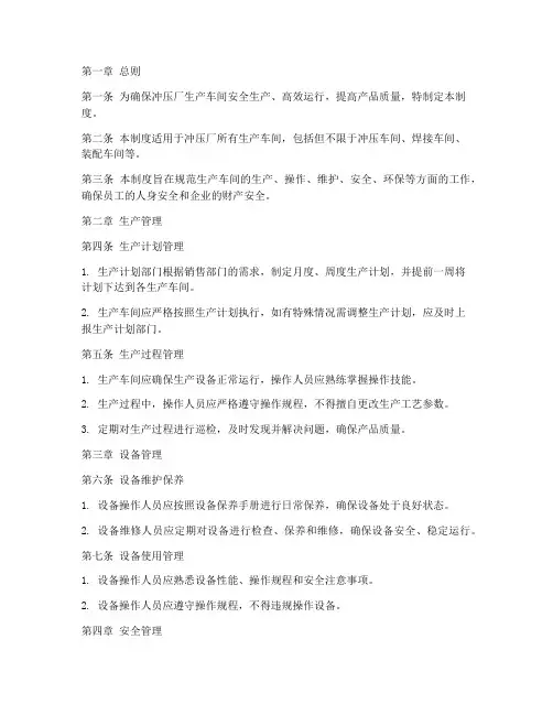 冲压厂生产车间管理制度