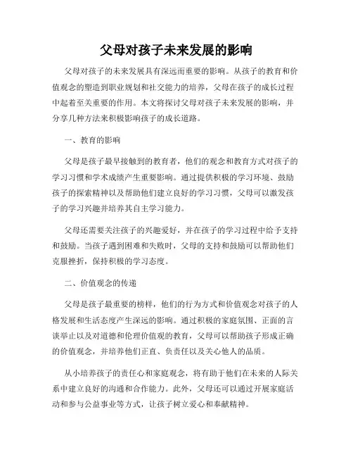 父母对孩子未来发展的影响