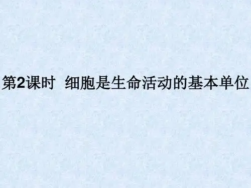 初中生物会考复习课件(细胞是生命活动的基本单位)