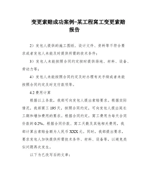 变更索赔成功案例-某工程窝工变更索赔报告