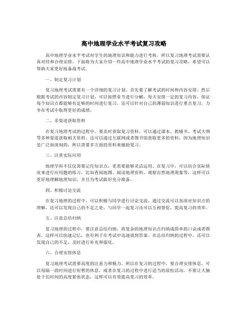 高中地理学业水平考试复习攻略