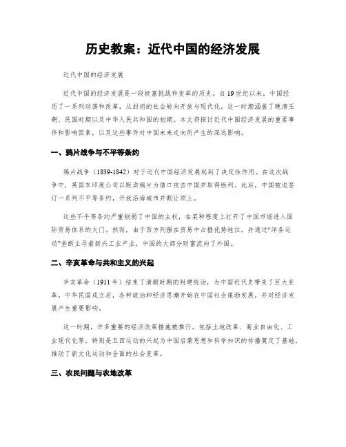 历史教案：近代中国的经济发展