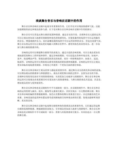 浅谈舞台音乐与音响在话剧中的作用