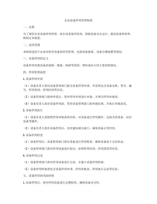 企业设备停用管理制度