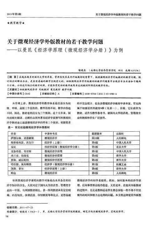 关于微观经济学外版教材的若干教学问题——以曼昆《经济学原理(微观经济学分册)》为例