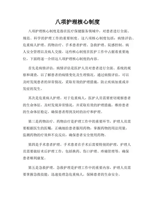 八项护理核心制度