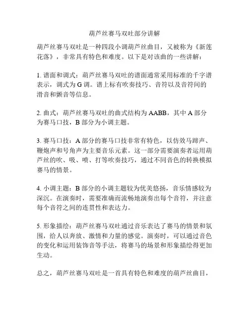 葫芦丝赛马双吐部分讲解