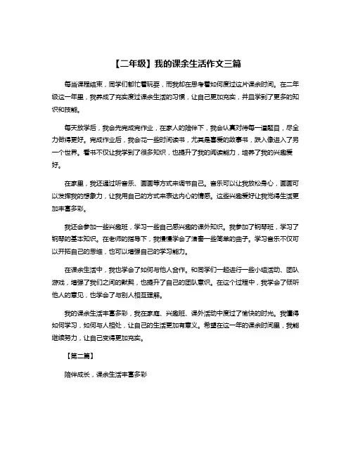 【二年级】我的课余生活作文三篇