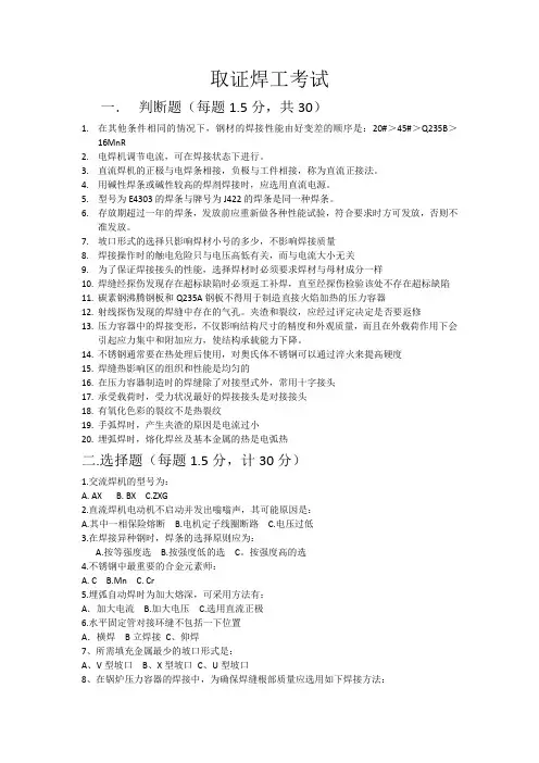 压力容器制造证取证焊工考试试题