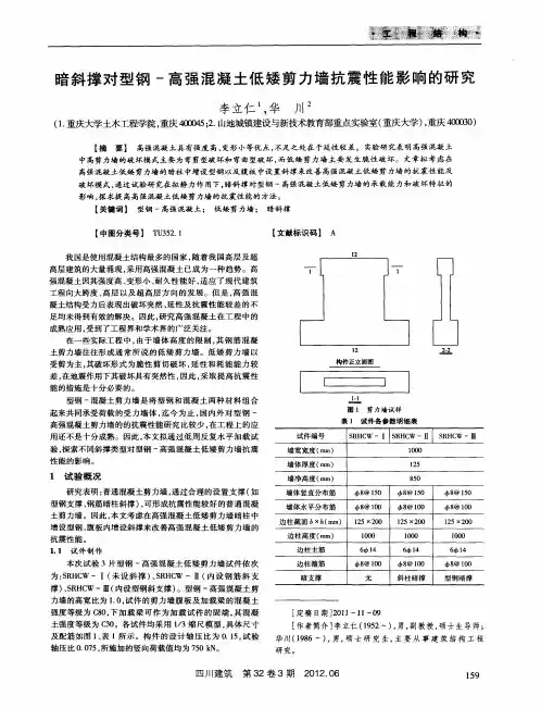 暗斜撑对型钢-高强混凝土低矮剪力墙抗震性能影响的研究