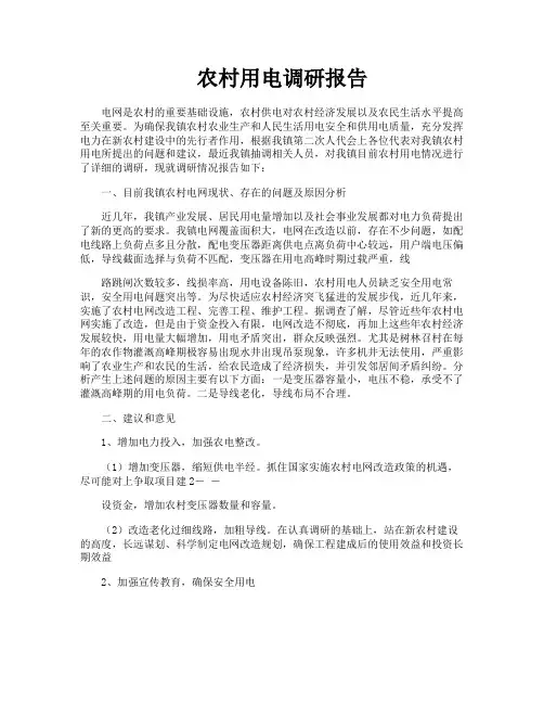农村用电调研报告