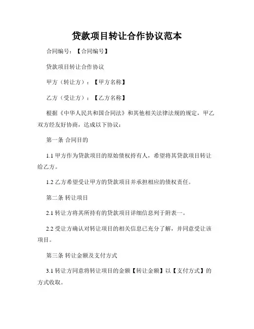 贷款项目转让合作协议范本