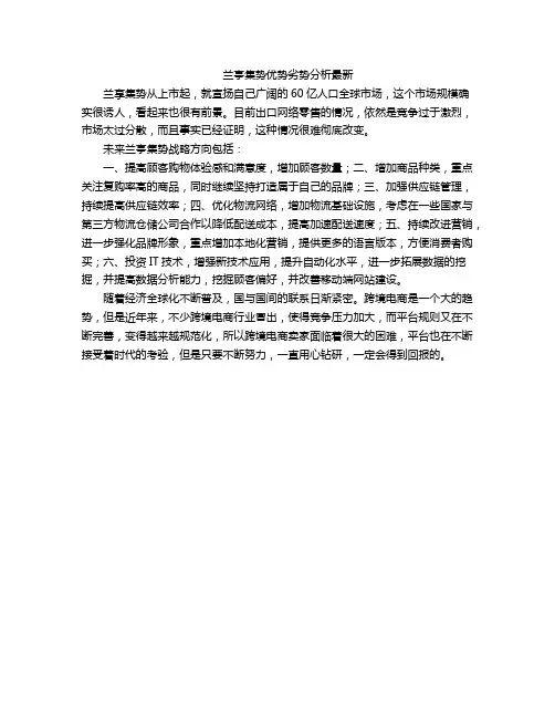 兰亭集势优势劣势分析最新